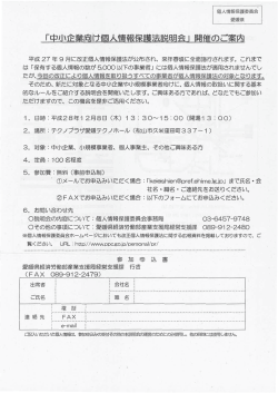 中小企業向け個人情報保護法説明会の開催について