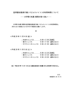 証明書自動発行機(パピルスメイト)の利用時間について &hellip;&hellip;大学祭(休講