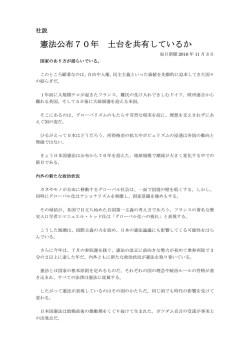 憲法公布70年 土台を共有しているか
