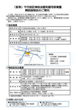（仮称）千代田区神田淡路町認可保育園開設説明会のご案内
