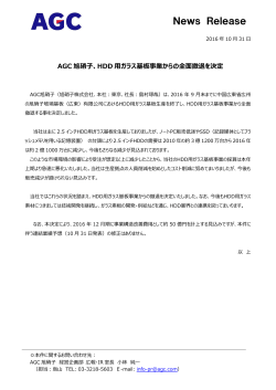 AGC旭硝子、HDD 用ガラス基板事業からの全面撤退を決定