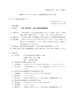 公募型プロポーザル方式による提案書募集に関する公表