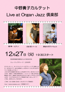 中野貴子カルテット Live at Organ Jazz 倶楽部