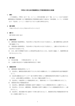 中野区立弥生保育園調理及び用務業務委託仕様書