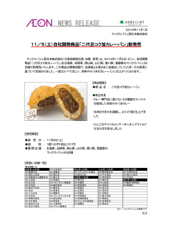 11/5（土）自社開発商品「二代目コク旨カレーパン」