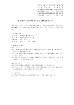 茅ヶ崎市立松浪中学校に対する爆破予告について （PDF 123.7KB）