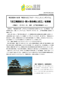 「近江戦国史Ⅱ・関ヶ原合戦と近江」を開催