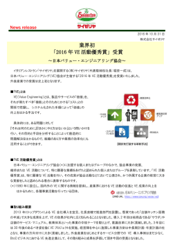 業界初 「2016 年 VE 活動優秀賞」受賞