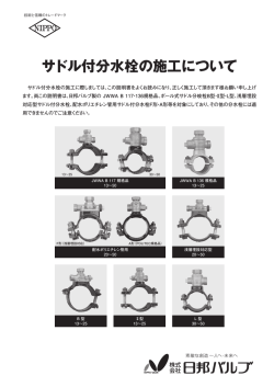 サドル付分水栓の施工について