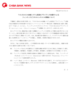 TSUBASA金融システム高度化アライアンス加盟行による