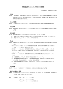 排雪運搬用ダンプトラック車両の取扱要領