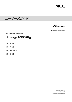 iStorage NS500Rg ユーザーズガイド