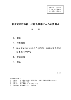 東久留米市の新しい総合事業にかかる説明会
