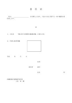 委 任 状