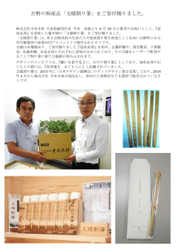 吉野の特産品「文様割り箸」をご寄付賜りました。