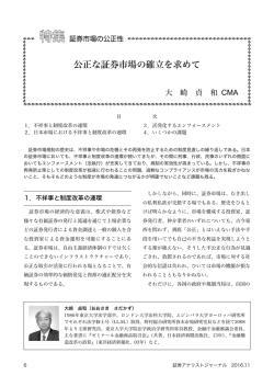 公正な証券市場の確立を求めて