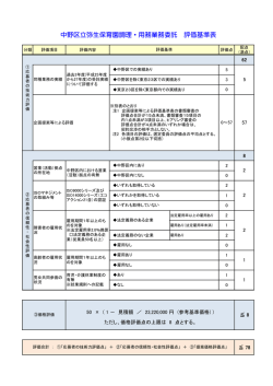中野区立弥生保育園調理・用務業務委託 評価基準表