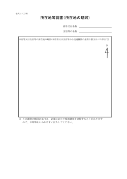 所在地等調書（所在地の略図）