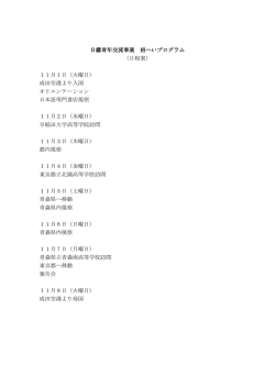 日露青年交流事業 招へいプログラム （日程案） 11月1日（火曜日） 成田