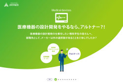 医療機器の設計開発をやるなら、アルトナー？！