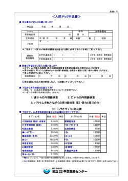 ＜人間ドック申込書＞