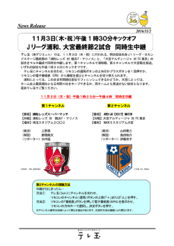 J リーグ浦和、大宮最終節2試合 同時生中継