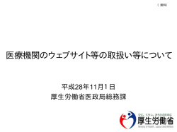 医療機関のウェブサイト等の取扱い等について（PDF形式：482KB