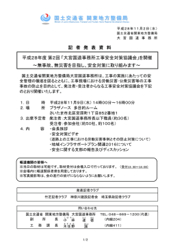 記 者 発 表 資 料 ～無事故、無災害を目指し、安全対策に取り組みます