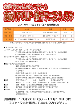 東武リアJRCUP＆親子テニスフェスタ 11/23（祝）