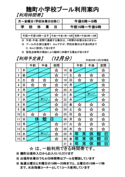 プール予定表(麹町小学校)