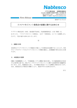 リスクマネジメント委員会の設置に関するお知らせ （PDF 98