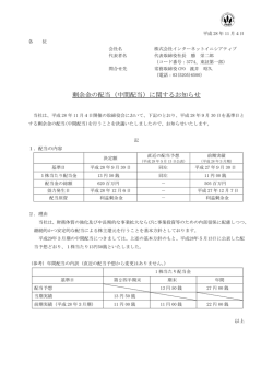 剰余金の配当（中間配当）に関するお知らせ