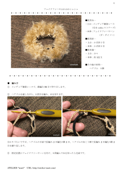 フェイクファーのふわふわシュシュ - かぎ針編みの無料編み図 Atelier *mati