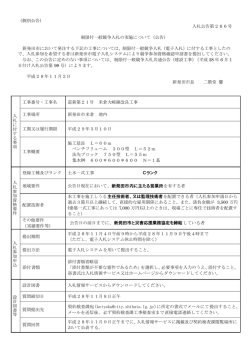 （個別公告） 入札公告第286号 制限付一般競争入札の実施について