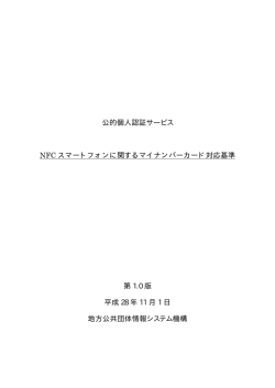 公的個人認証サービス NFC スマートフォンに関するマイナンバーカード