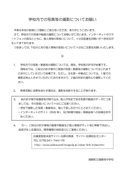 学校内での写真等の撮影についてお願い