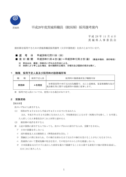 茨城県 平成28年度茨城県職員（獣医師）採用選考案内