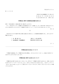 中間配当に関する取締役会決議のお知らせ