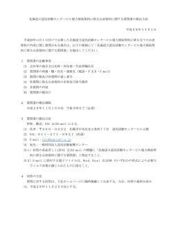 北海道立道民活動センタービル電力需給契約に係る公表資料に関する