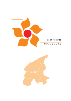 日光市章デザインマニュアル（PDF：7557KB）