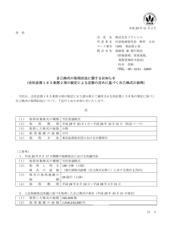 （会 会社法第1 自己 65条第2 己株式の取得 2項の規定 得状況に関