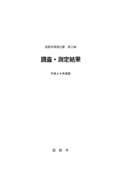 調査・測定結果