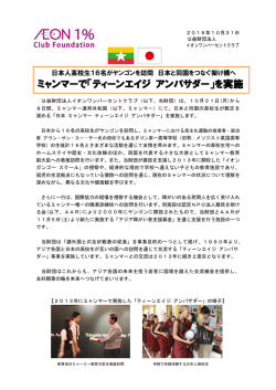 ミャンマーで「ティーンエイジ アンバサダー」を実施