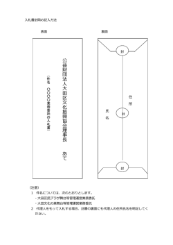 公 益 財 団 法 人 大 田 区 文 化 振 興 協 会 理 事 長 あ て