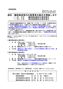 酒田・鶴岡国道管内の除雪車出動式を開催します