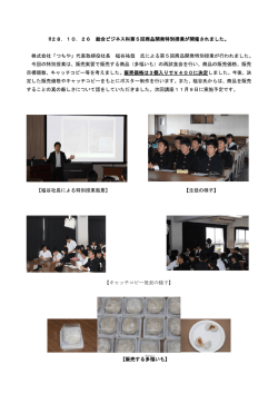 H28．10．26 総合ビジネス科第5回商品開発特別授業が開催されました