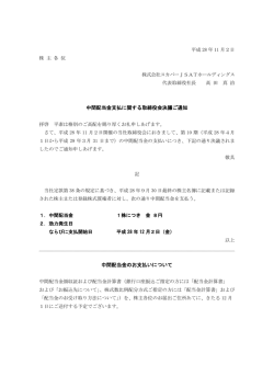 中間配当金支払に関する取締役会決議ご通知