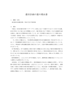 東京都市計画駐車場 第27 号宮下駐車場都市計画の案の理由書