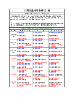 公開交通指導取締り計画
