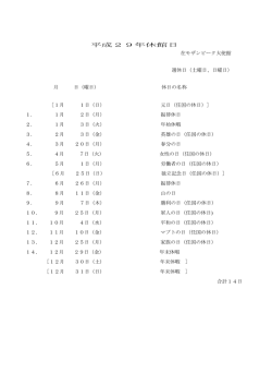 平成29年休館日 - 在モザンビーク日本国大使館